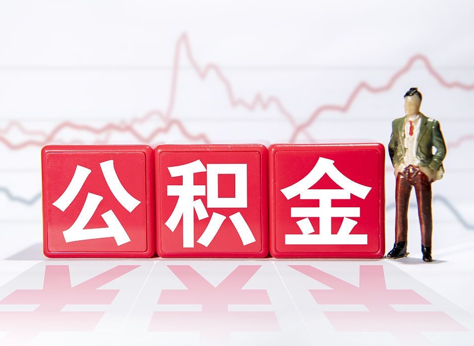 怒江海南公积金提取流程（海南公积金提取流程图）