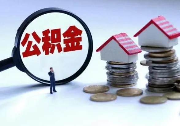 怒江宿迁合同3个人能取公积金吗（三个人住房公积金能贷多少）