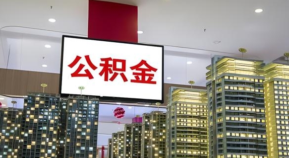 怒江公积金只能打到本人卡上吗（公积金只能本人取出嘛）