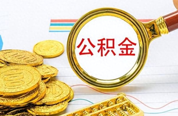 怒江如何将公积金一次性取出（住房公积金如何一次性取完）